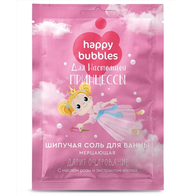 Шипучая соль для ванны Мерцающая для настоящей принцессы серии Happy Bubbles