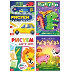 Набор раскрасок «Рисуем клеточками», 4 шт. по 16 стр.