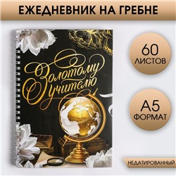 Ежедневник на гребне «Золотому учителю», формат А5, 60 листов, твердая обложка