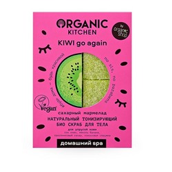 Organic Kitchen / Домашний SPA / Скраб для тела "БИО. Натуральный тонизирующий Сахарный мармелад. Kiwi go again", 110г