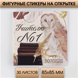 Подарочная открытка со стикерами «Учителю № 1», 30 листов