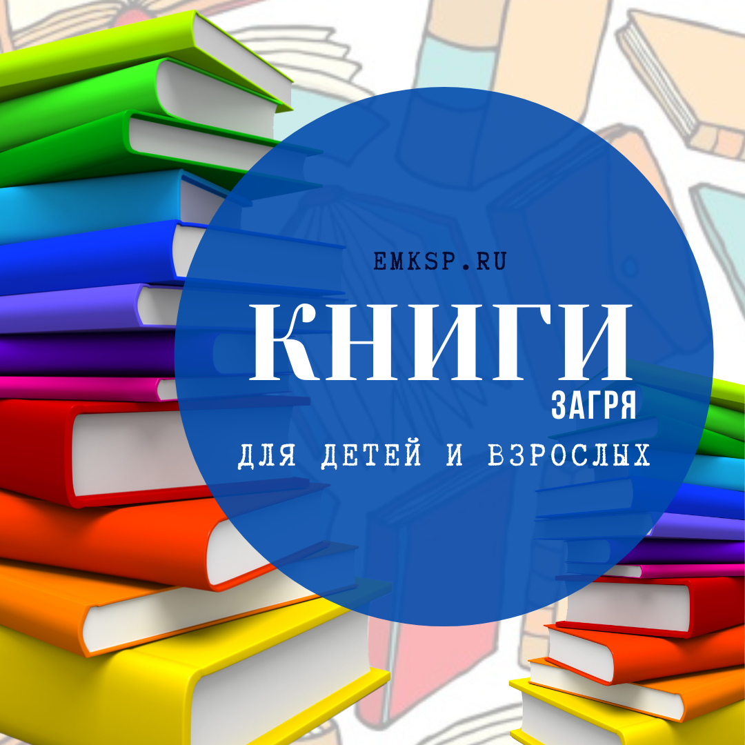 Загря. Загря книги оптом. Загря книги. Загря книги официальный сайт.