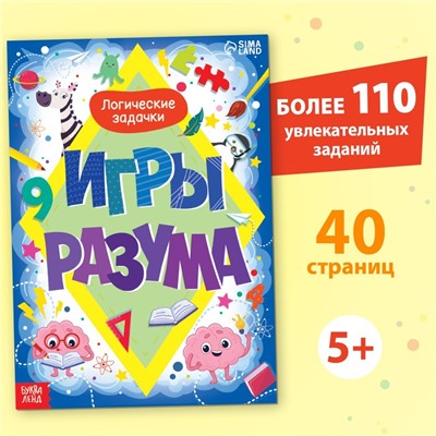 Обучающая книга «Игры разума», 40 стр.