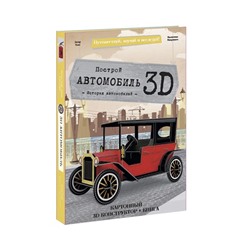 Конструктор картонный 3D + книга «Автомобиль»