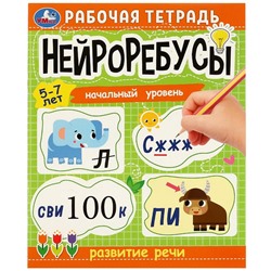 Нейроребусы. Рабочая тетрадь. Начальный уровень. Развитие речи. 5-7 лет