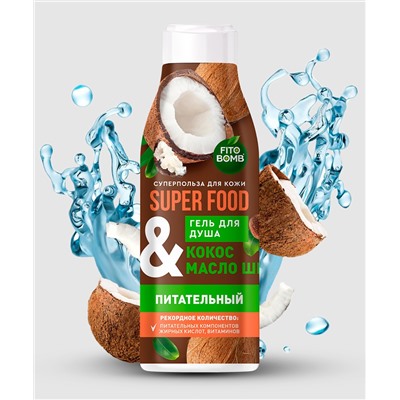 Гель для душа Кокос & масло ши Питательный серии Super Food