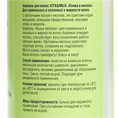 Козье молоко Шампунь VitaMilk, для нормальных и склонных к жирности волос, 400 мл