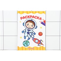 РАСКРАСКА А4 эконом. В КОСМОСЕ