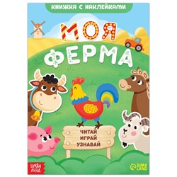 Книжка с наклейками «Моя ферма. Читай, играй, узнавай», 16 стр.