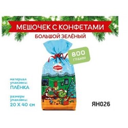«Яшкино», новогодний набор «Мешочек с конфетами большой» зеленый, 800 гр.