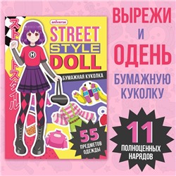 Книга с бумажной куколкой «Одень куколку. Street style doll», А5, Аниме
