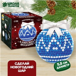 Алмазная мозаика «Новогодний шар», синий, серебро