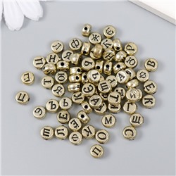 Бусины для творчества пластик "Русские буквы на золоте" набор 10 гр 0,7х0,7 см