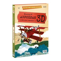 Конструктор картонный 3D + книга «Аэроплан»