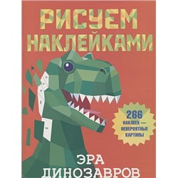 Дмитриева Валентина Геннадьевна: Эра динозавров