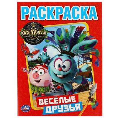 Смешарики. Веселые друзья. (Раскраска). Формат: 215х290мм. Объем: 16стр.