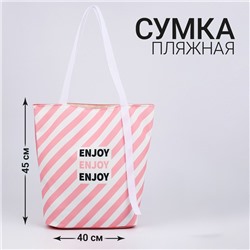 Сумка женская пляжная "Enjoy", 45*40 см, розовая