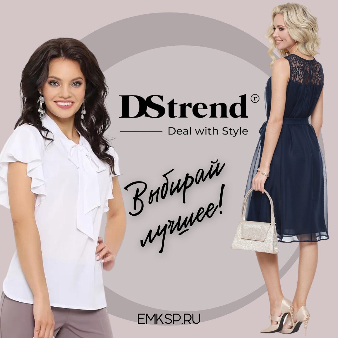 Dstrend одежда отзывы. DS trend женская одежда. DSTREND. DSTREND картинки. DSTREND логотип женская одежда.