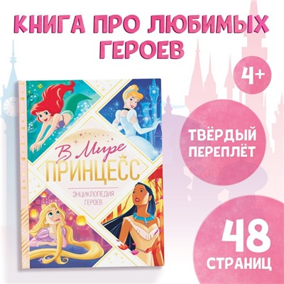 Энциклопедия в твёрдом переплёте «В мире принцесс», 48 стр.