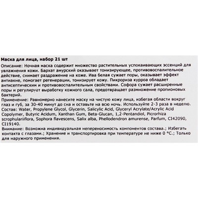 Маска для лица ночная с травами, против прыщей, угрей и акне, 21 шт. по 3 г