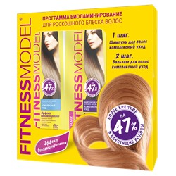 Набор косметический Программа Ламинирование для роскошного блеска волос серии Fitness Model
