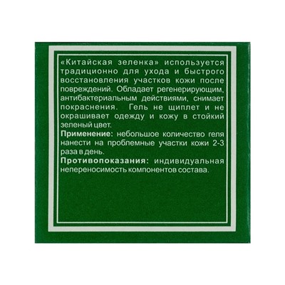 Гель антибактериальный для тела «Линькэмэйсу китайский зелёный», китайская зелёнка, 10 г