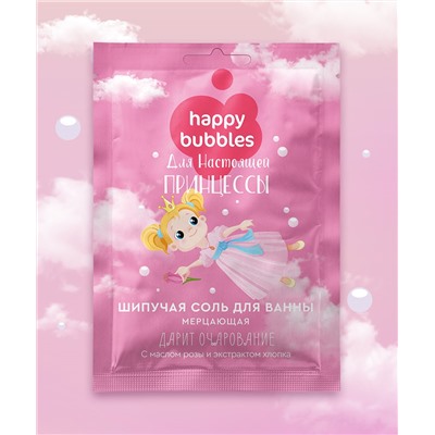 Шипучая соль для ванны Мерцающая для настоящей принцессы серии Happy Bubbles