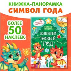 Книжка со скретч-слоем и многоразовыми наклейками «Волшебный Новый год»