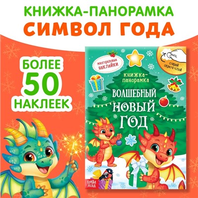 Книжка со скретч-слоем и многоразовыми наклейками «Волшебный Новый год»