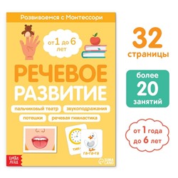 Книга «Речевое развитие. Развиваемся с Монтессори», 32 стр.