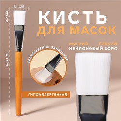 Кисть для масок, 19 см, цвет коричневый/белый