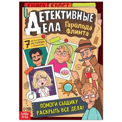 Квест книга «Детективные дела Гарольда Флинта», 36 стр.