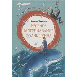 Коржиков В.: Весёлое мореплавание Солнышкина