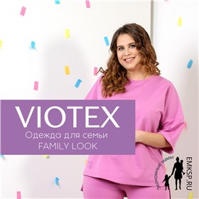 Неподражаемый стиль от VIOTEX • Одежда для семьи • FAMILY LOOK