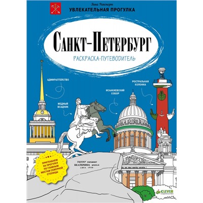 Санкт-Петербург. Раскраска-путеводитель