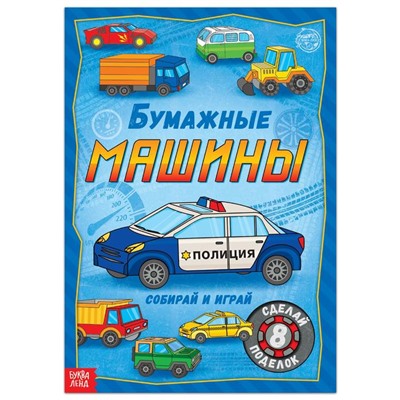 Книга-вырезалка «Бумажные машины», 20 стр., формат А4