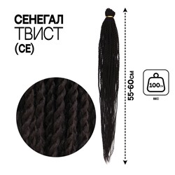 Сенегал твист, 55-60 см, 100 гр (CE), цвет тёмный каштан(#4)