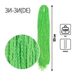 ЗИ-ЗИ, прямые, 55 см, 100 гр (DE), цвет зелёный(#F-12)