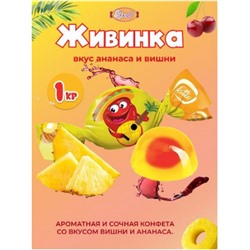 "ЖИВИНКА Ананас-вишня"конфеты. Вес 1 кг. Курск