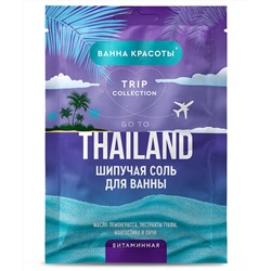 Шипучая соль для ванны Витаминная Go to Thailand серии Ванна Красоты