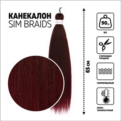 SIM-BRAIDS Канекалон двухцветный, гофрированный, 65 см, 90 гр, цвет русый/вишнёвый(#FR-8)