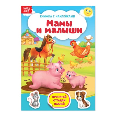 Наклейки «Мамы и малыши», 12 стр.