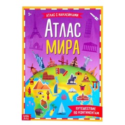 Книга с наклейками «Атлас мира», формат А4, 16 стр.