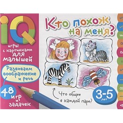 Куликова Е.: Умные игры с картинками  для малышей. Кто похож на меня? ( 3-5 лет)
