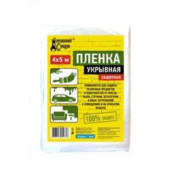 Пленка Домашний Сундук Укрывная защитная 4*5м 7мкм ДС-235