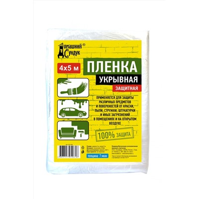 Пленка Домашний Сундук Укрывная защитная 4*5м 7мкм ДС-235