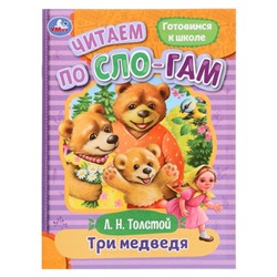 Читаем по слогам «Три медведя», Толстой Л. Н., 16 страниц