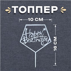 Топпер «С днём рождения», акрил