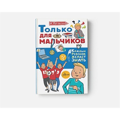 Луговская Ольга Николаевна: Только для мальчиков