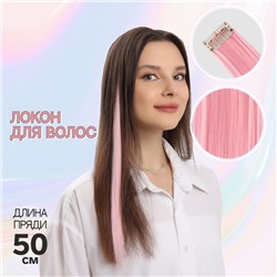 Локон накладной, прямой волос, на заколке, 50 см, 5 гр, цвет розовый